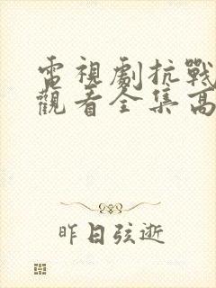 电视剧抗战免费观看全集高清