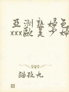 亚洲熟妇色xxxxx欧美少妇y