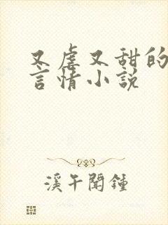 又虐又甜的现代言情小说