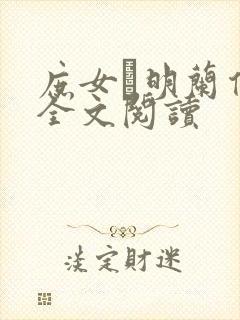 庶女·明兰传 全文阅读