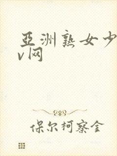 亚洲熟女少妇av网