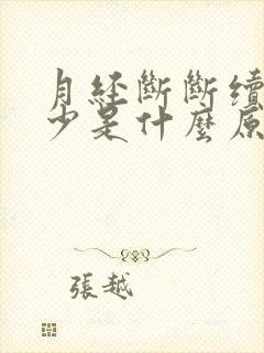 月经断断续续量少是什么原因