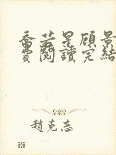 乔若星顾景琰免费阅读完结