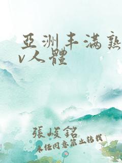 亚洲丰满熟妇av人体