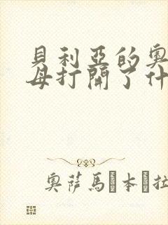 贝利亚的奥特之母打开了什么