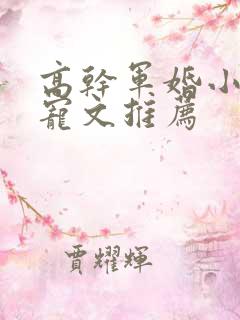 高干军婚小说甜宠文推荐