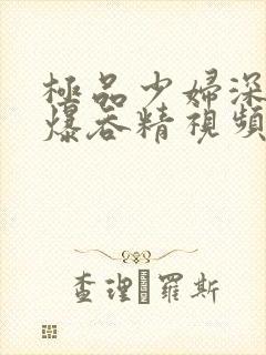 极品少妇深喉口爆吞精视频