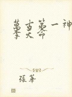 万古第一神免费李天命