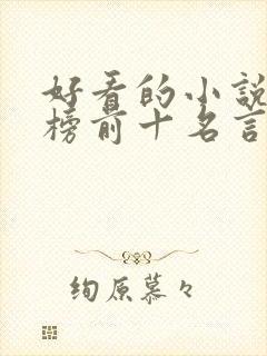 好看的小说排行榜前十名言情现代