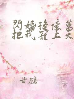 闪婚后亿万总裁把我宠上天免费全集