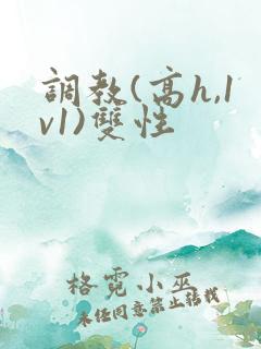 调教(高h,1v1)双性