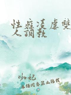 性瘾凌虐双性美人调教