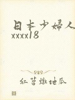 日本少妇人妻xxxxx18