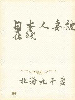 日本人妻被中出在线