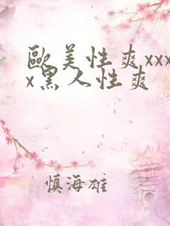 欧美性爽xxxx黑人性爽