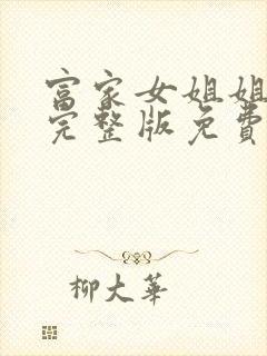 富家女姐姐韩漫完整版免费看