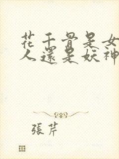 花千骨是女娲后人还是妖神