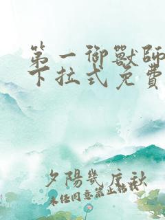 第一御兽师漫画下拉式免费土豪漫画
