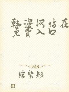 韩漫网站在线看免费入口