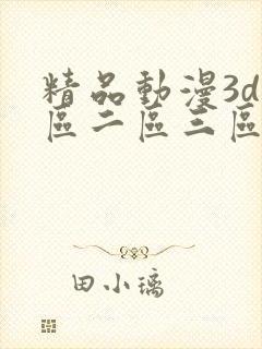 精品动漫3d一区二区三区免费版在线