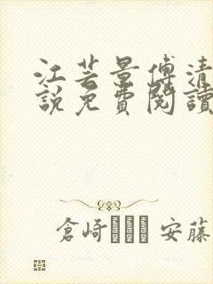 江芸景傅清羽小说免费阅读最新章节