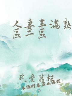 人妻丰满熟妇一区二区