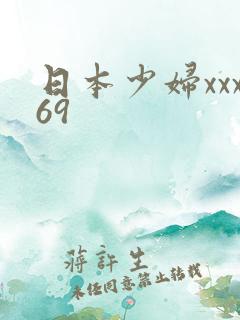日本少妇xxx69