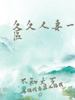 久久人妻一区二区