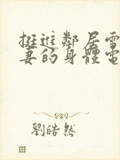 挺进邻居雪白人妻的身体电影