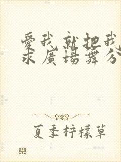 爱我就把我来追求广场舞分解动作