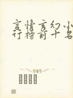 言情玄幻小说排行榜前十名