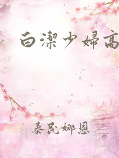 白洁少妇高小坡