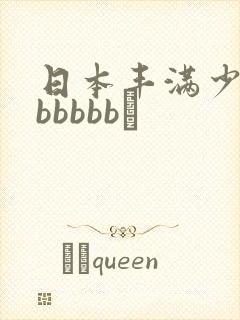 日本丰满少妇bbbbbb↘