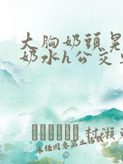 大胸奶头晃着喷奶水h公交车小说