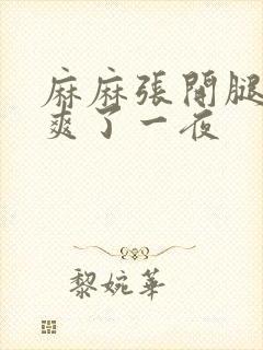 麻麻张开腿让我爽了一夜