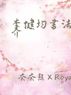 李健均书法家简介