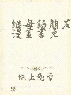 继母的朋友们看漫画书免