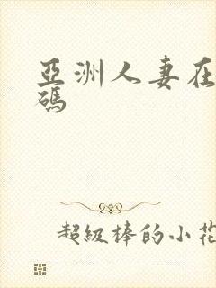 亚洲人妻在线有码