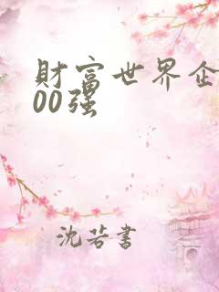 财富世界企业500强