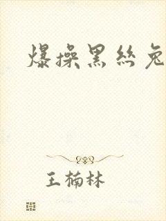 爆操黑丝兔女郎