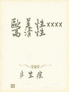 欧美性xxxx高清性