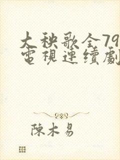 大秧歌全79集电视连续剧