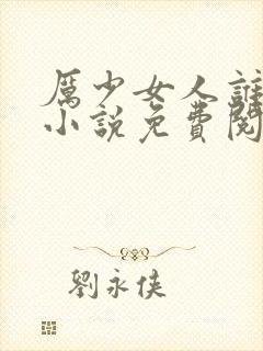 厉少女人谁敢娶小说免费阅读全文