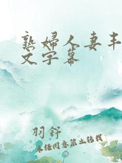 熟妇人妻丰满中文字幕