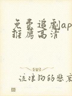 免费追剧app推荐高清