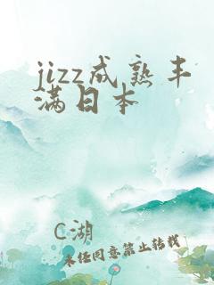 jizz成熟丰满日本