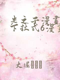 光之子漫画免费下拉式6漫画