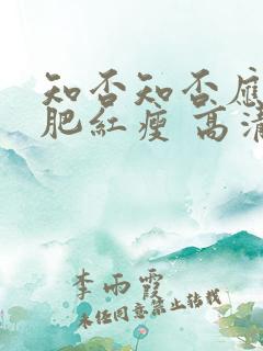 知否知否应是绿肥红瘦 高清