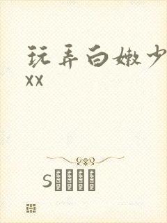 玩弄白嫩少妇xxx