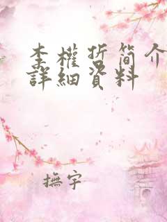 李权哲简介个人详细资料